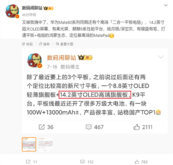 Mate 80同期發布！華為新款二合一平板電腦配置揭曉：14.2英寸+麒麟9系