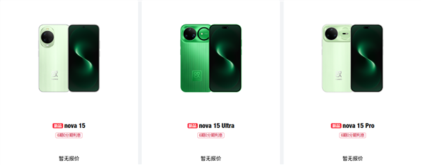 華為nova 15/Pro/Ultra官網(wǎng)上架：全系外觀、儲存方案公布