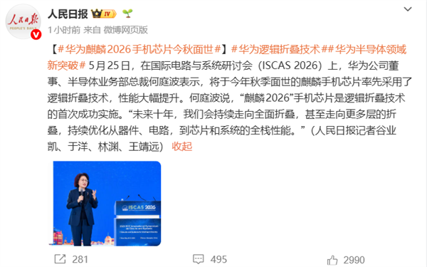 首發邏輯折疊技術！華為麒麟2026手機芯片官方PPT公布：晶體管密度提升53.5% 達238MTr/平方毫米