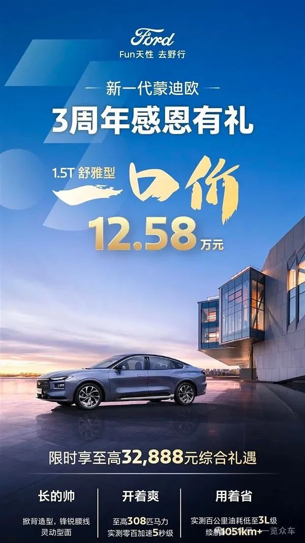 合资竞相开启价格战！B级家轿福特蒙迪欧限时12.58万
