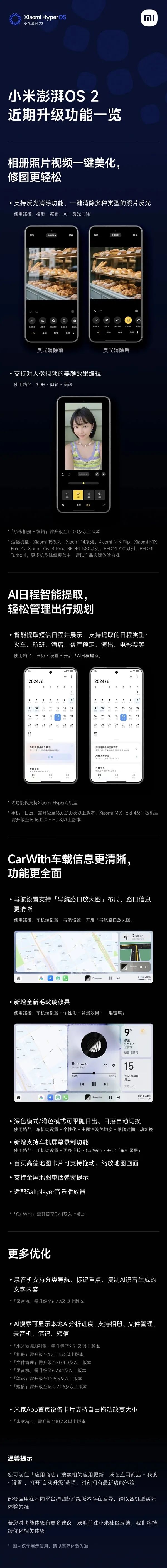 小米澎湃OS 2近期功能升級一圖看懂：新增反光消除等、CarWith大升級