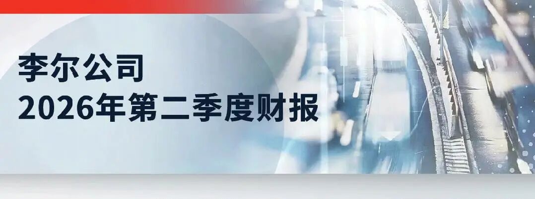 李爾第二季度銷售額上漲，上調(diào)全年業(yè)績指引