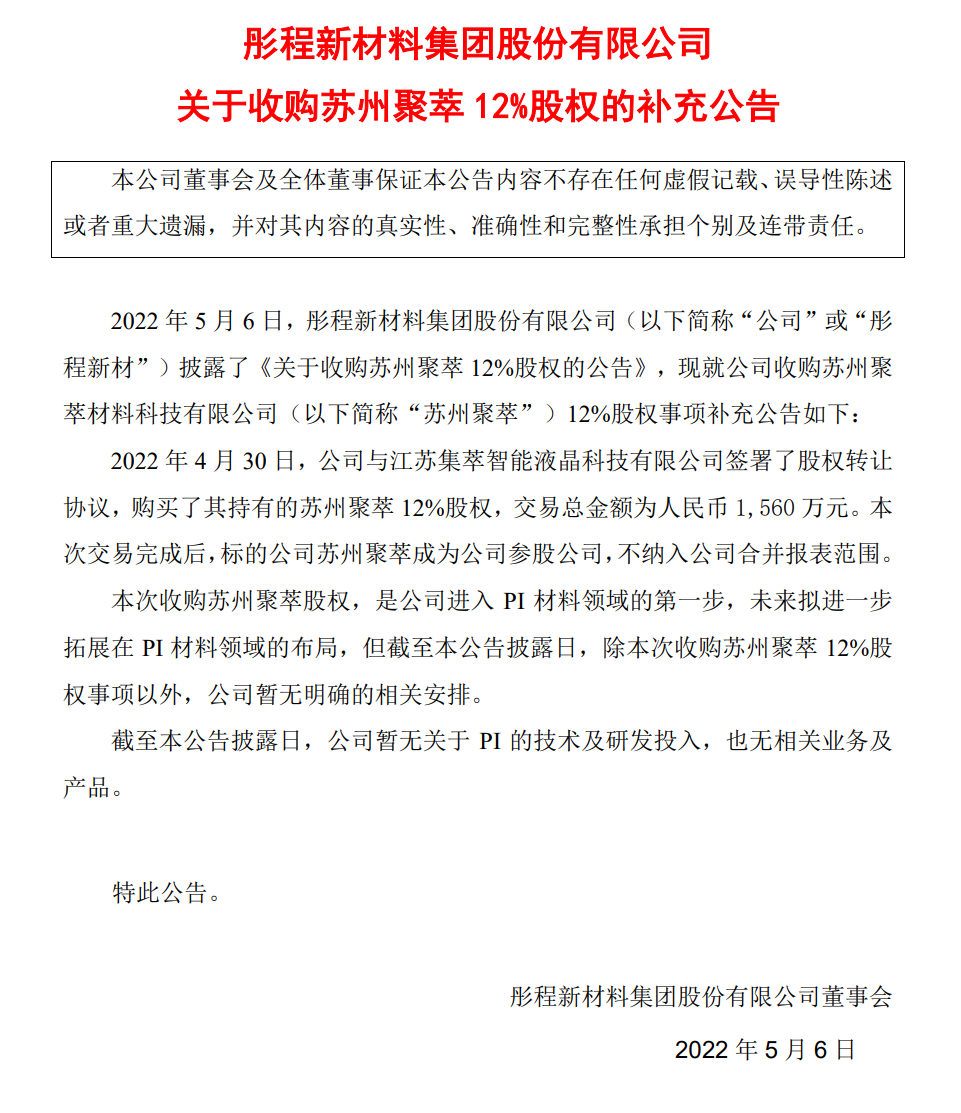 PI材料|1560万元！彤程新材拟收购苏州聚萃12%股权-电子工程专辑