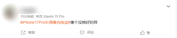 史上變化最大的蘋果手機 iPhone 17 Pro長得像充電寶引熱議