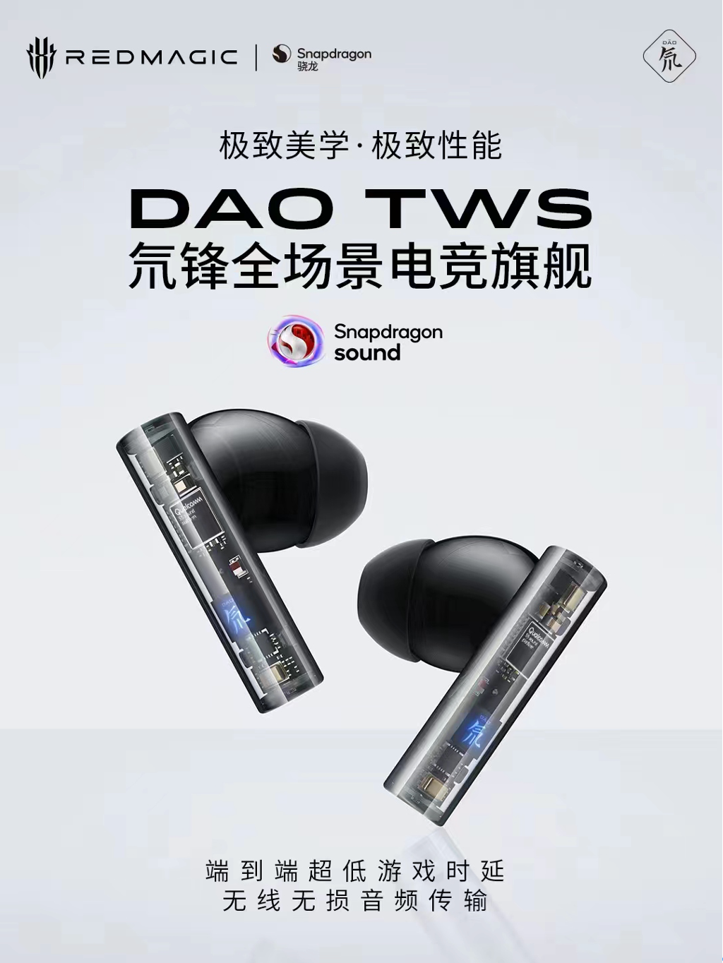 SnapdragonSound骁龙畅听技术加持，红魔氘锋全场景TWS耳机发布-电子