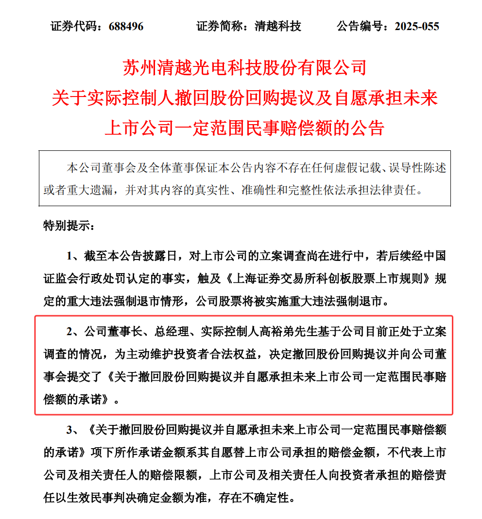 清越光电董事长“挺身而出”，撤销股份回购改“自愿部分兜底”-电子工程专辑