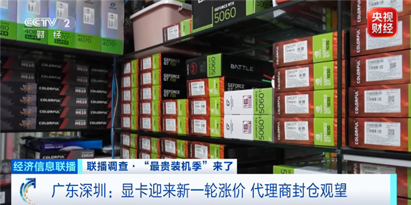 核心硬件一天一個價！央視稱“最貴裝機季”到了：RTX 5080飆至12000元