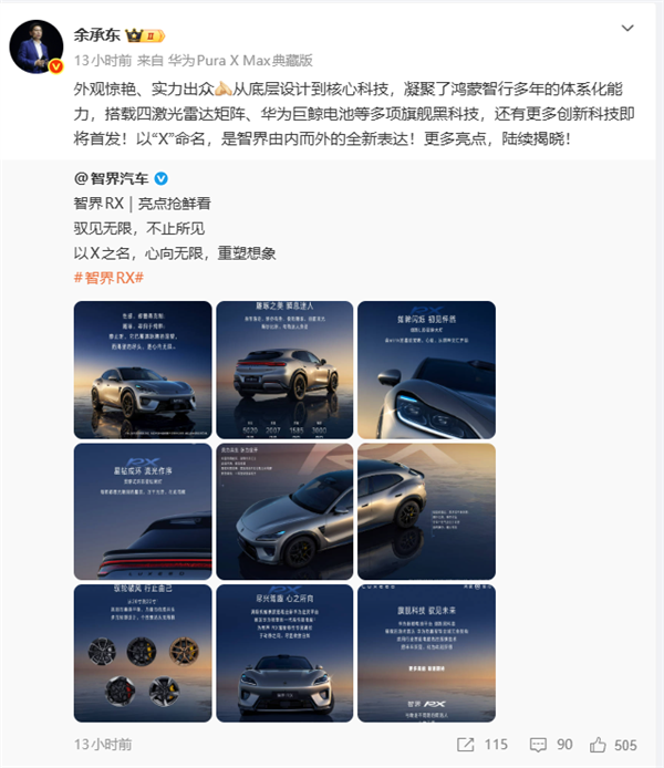 法拉利前首席設計師操刀！華為智界造了一臺 “科技法拉利” 余承東：驚艷的不止外觀