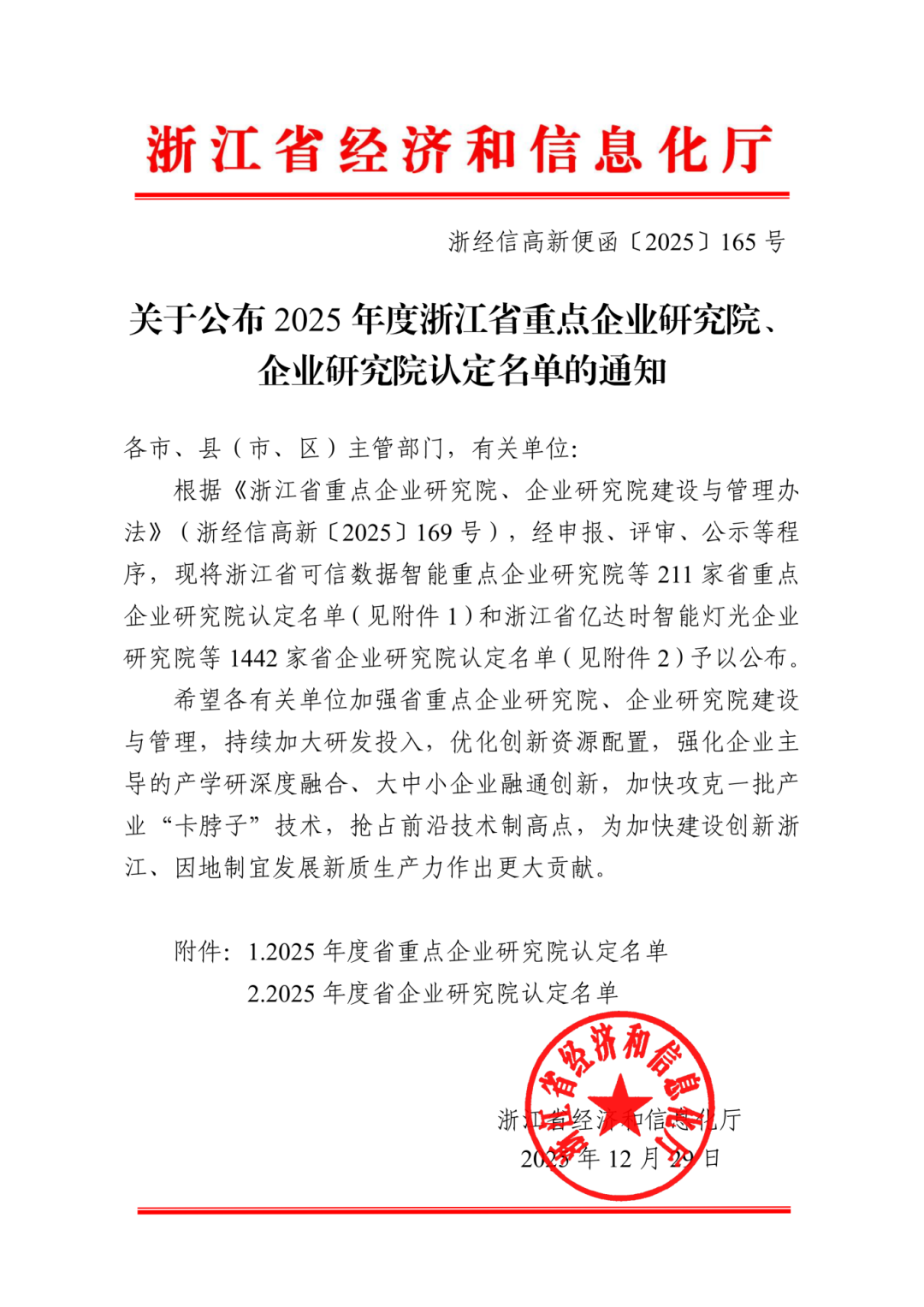 關于公布2025年度浙江省重點企業研究院、企業研究院認定名單的通知(簽章版本)-副本_01.png