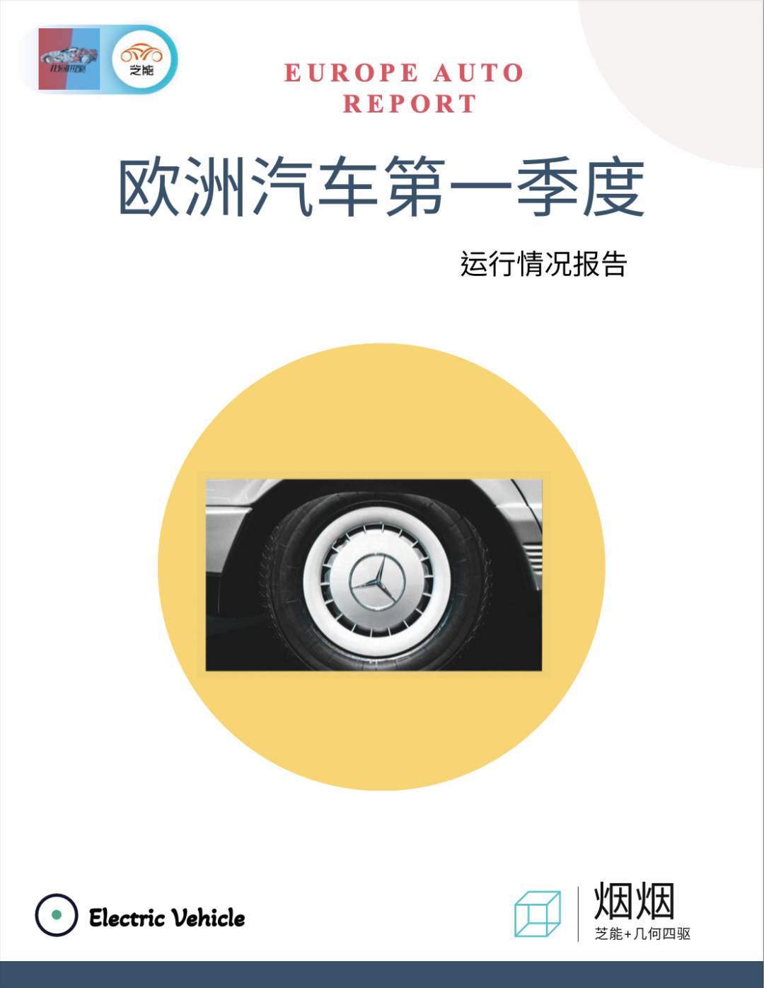 2023年Q1欧洲车企财报」对中国市场依赖程度差异明显-电子工程专辑