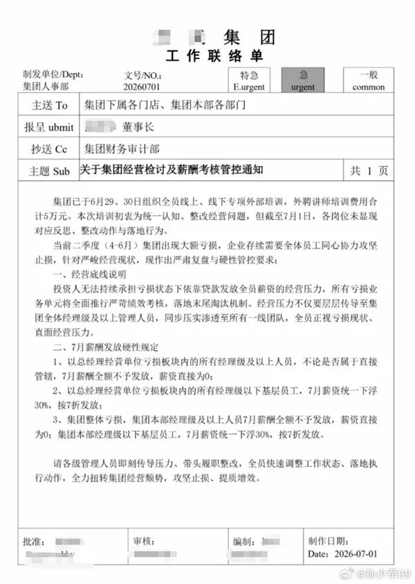 全國百強汽車經銷商內部通知曝光：虧損板塊7月經理級以上全部0工資