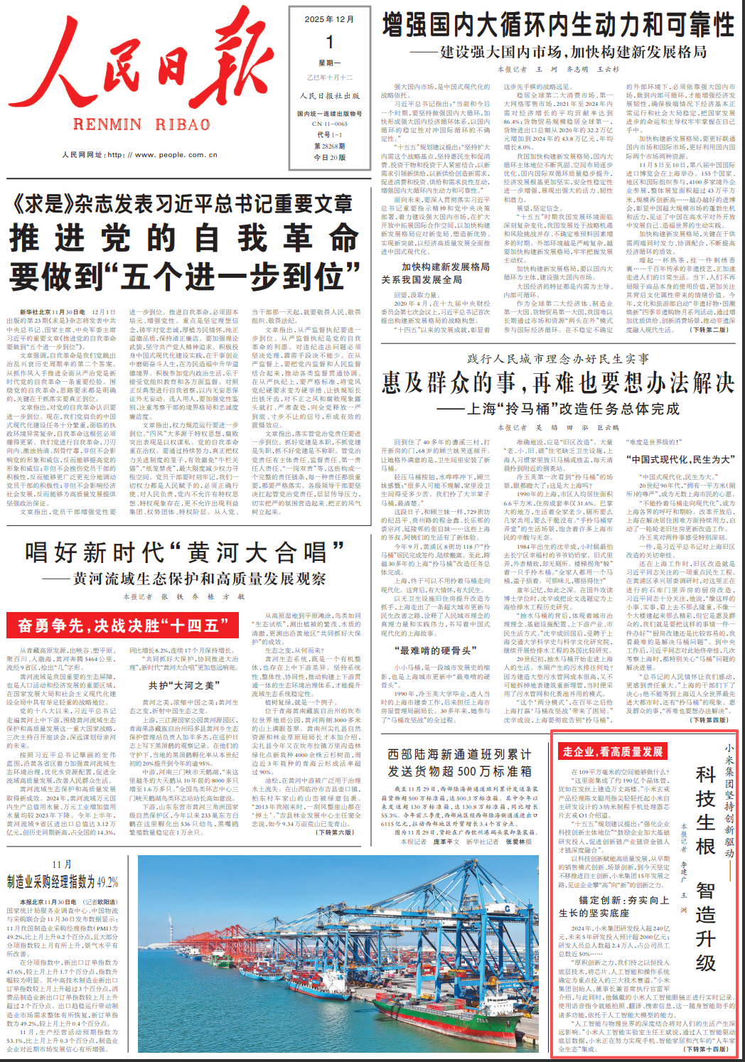 小米亮相《人民日报》头版，传递何种政策导向？-电子工程专辑