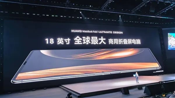 18英寸3.3K全球最大！華為發(fā)布首款鴻蒙折疊電腦MateBook Fold非凡大師：23999元起