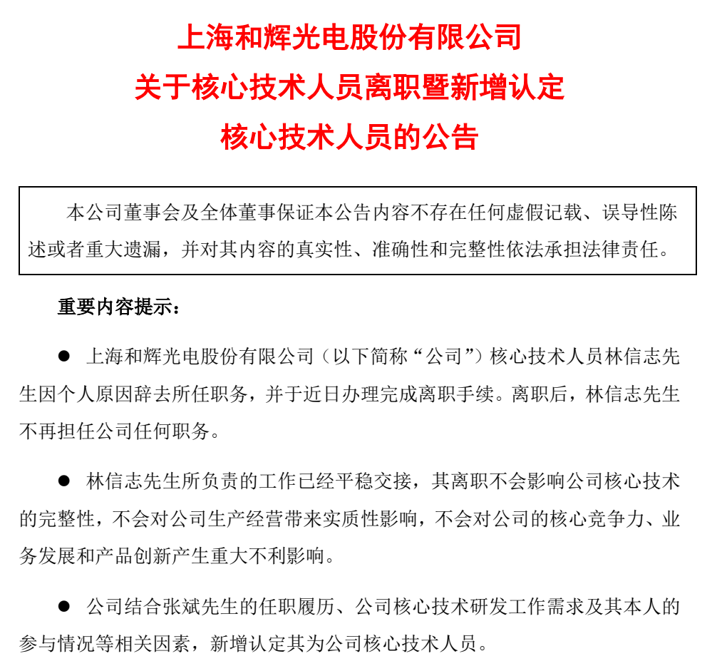 和辉光电又一核心技术人员离职-电子工程专辑