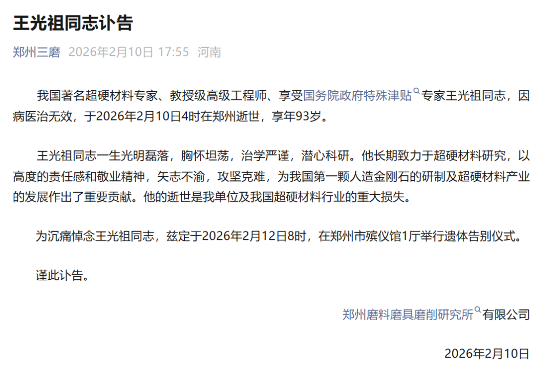 沉痛悼念!中国第一颗人造金刚石缔造者之一王光祖同志逝世-电子工程专辑