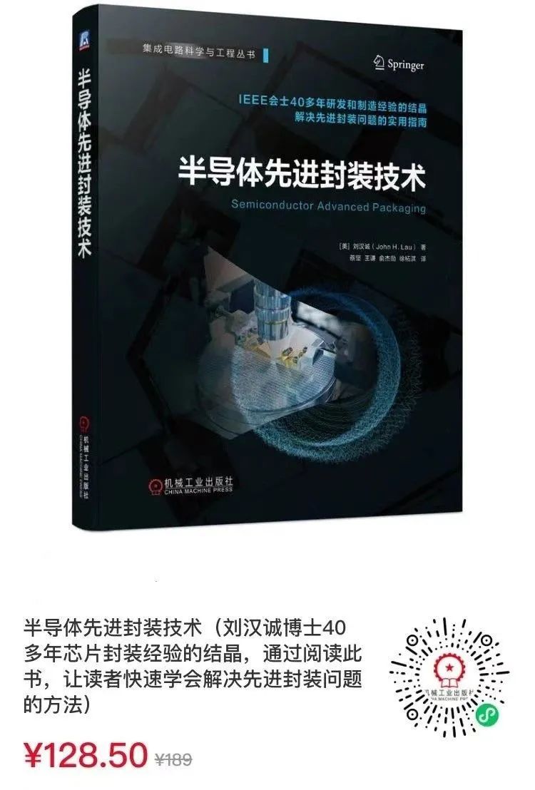 新书推荐《半导体先进封装技术》-电子工程专辑