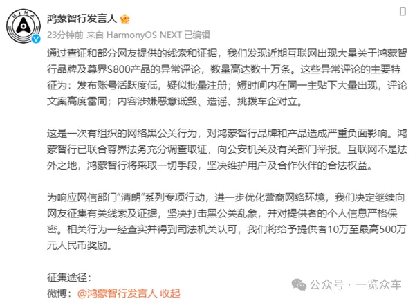 鸿蒙智行：遭10多万条异常评论诋毁！奖励最高500万元征集线索