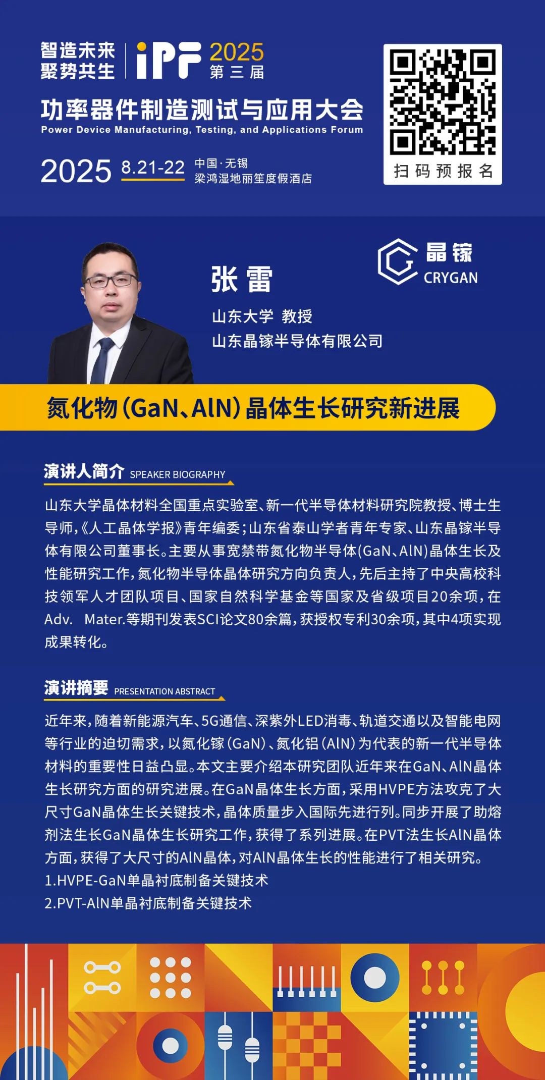 IPF2025 讲师公布| 山东晶镓半导体张雷董事长：氮化物（GaN、AlN）晶体生长研究新进展-电子工程专辑