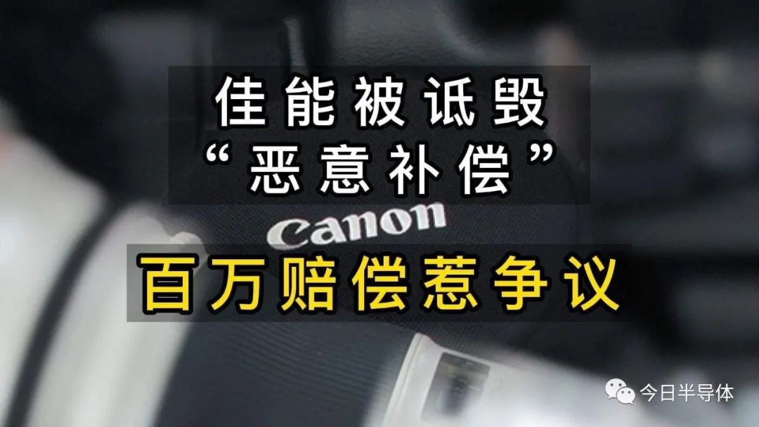赔偿150万！佳能裁员被指“恶意补偿”，多了还是少了？-电子工程专辑