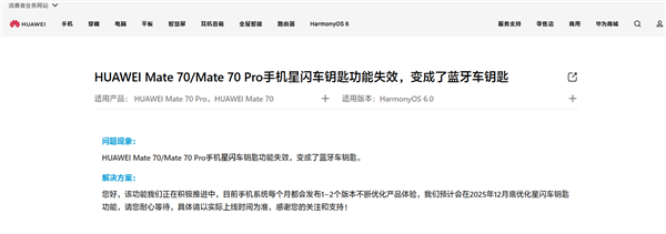 華為回應Mate 70/Pro手機星閃車鑰匙功能失效：預計12月底優化