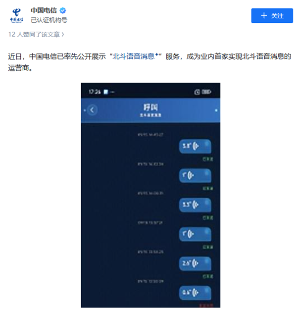 業內首家!中國電信實現北斗語音消息服務
