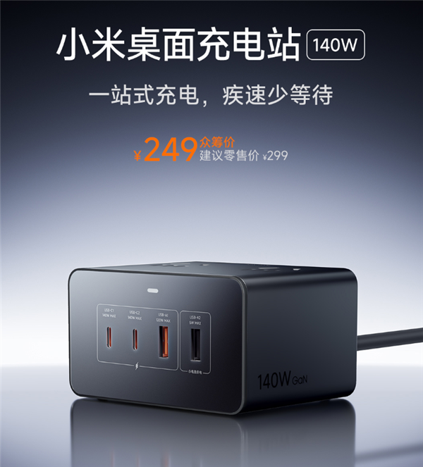 249元 小米首款桌面充電站發布：總功率2500W 八口合一
