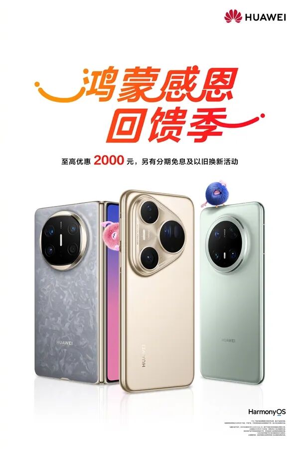 華為鴻蒙感恩回饋季開啟：Mate X6、Pura 80系列等至高優惠2000元