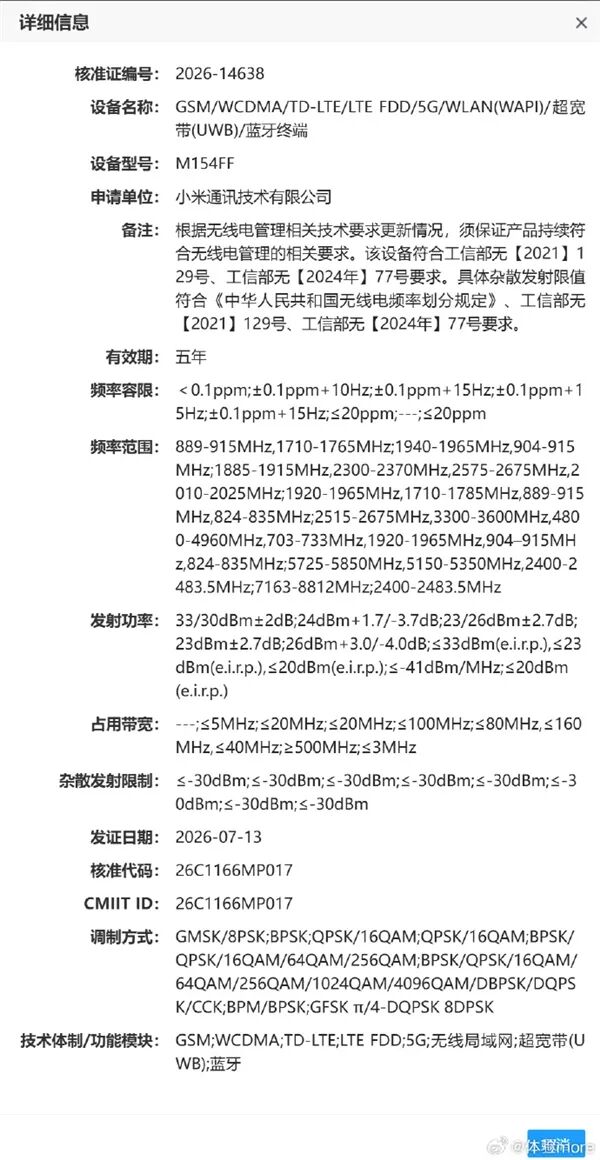 小米18 Pro系列入網！全球首發2nm驍龍8E6 Pro：9月見