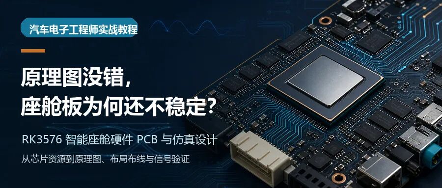 RK3576汽車視覺智能座艙硬件PCB與仿真設計課程封面