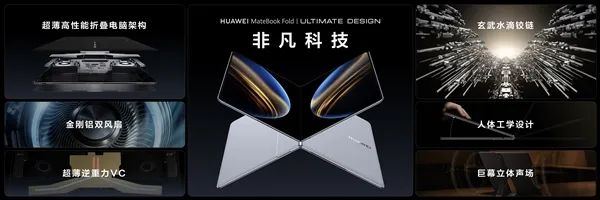 18英寸3.3K全球最大！華為發(fā)布首款鴻蒙折疊電腦MateBook Fold非凡大師：23999元起