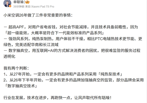 遠超國標一級能效！單聯瑜發文曬小米空調今年做的最重要三件事：更多友商會用抽真空監管