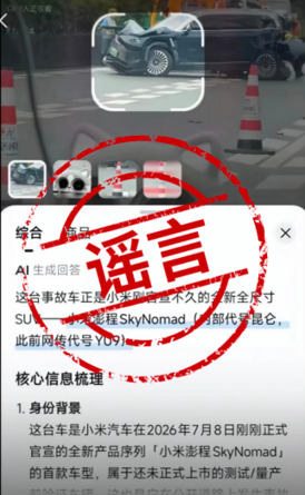 小米澎程剛官宣即被AI投毒 尚未上市竟被安上事故搜索詞