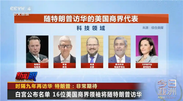 名單公布！16位美國商界領袖隨特朗普訪華：庫克、馬斯克在內 黃仁勛無緣