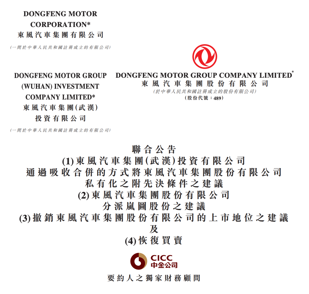 将私有化！东风集团宣布退市-电子工程专辑