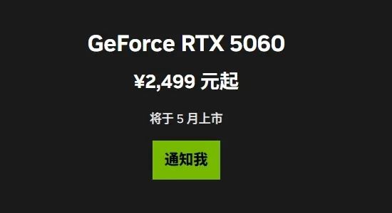 最便宜的50系列顯卡！RTX 5060中國定價公布：首次殺到2499元 5月20日零點開賣