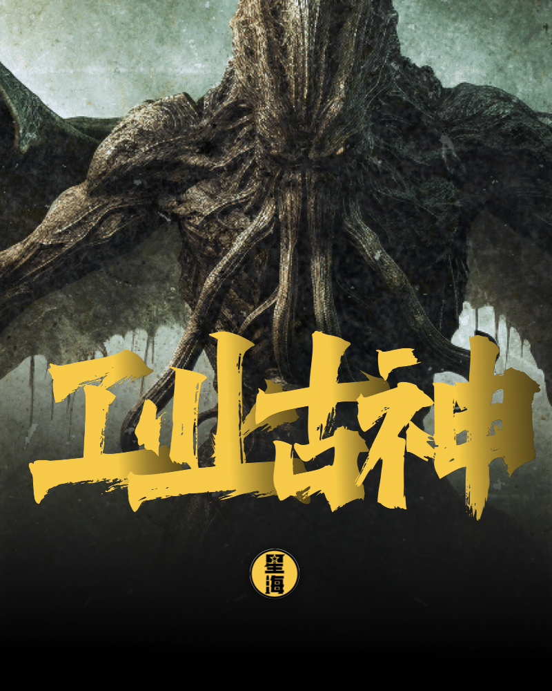 一觉醒来，我们成“工业克苏鲁”了-电子工程专辑