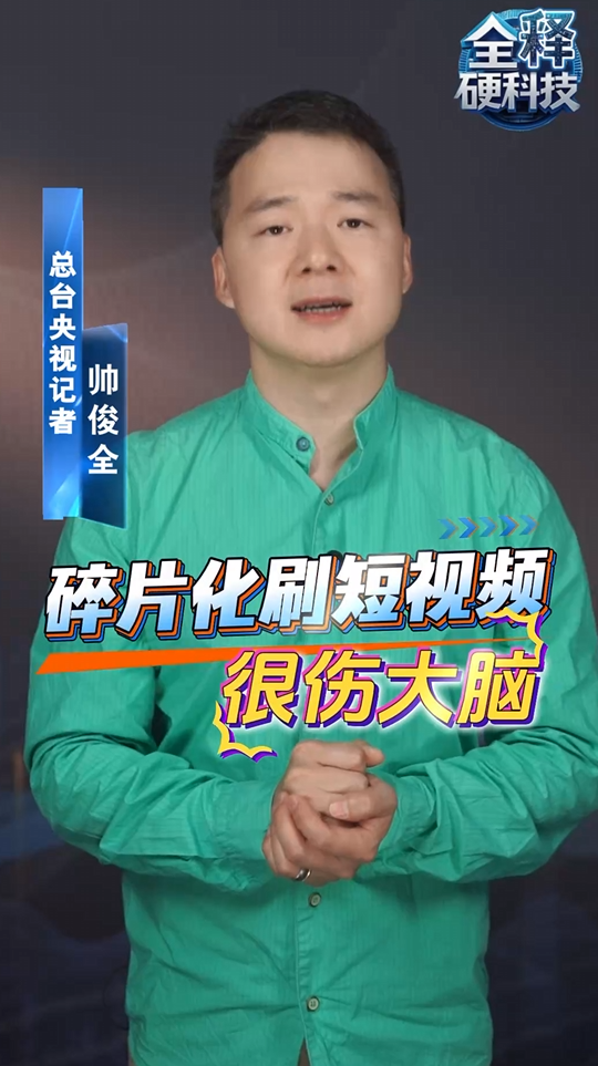 碎片化刷短視頻很傷大腦 科學家實測：記憶正確率明顯下降
