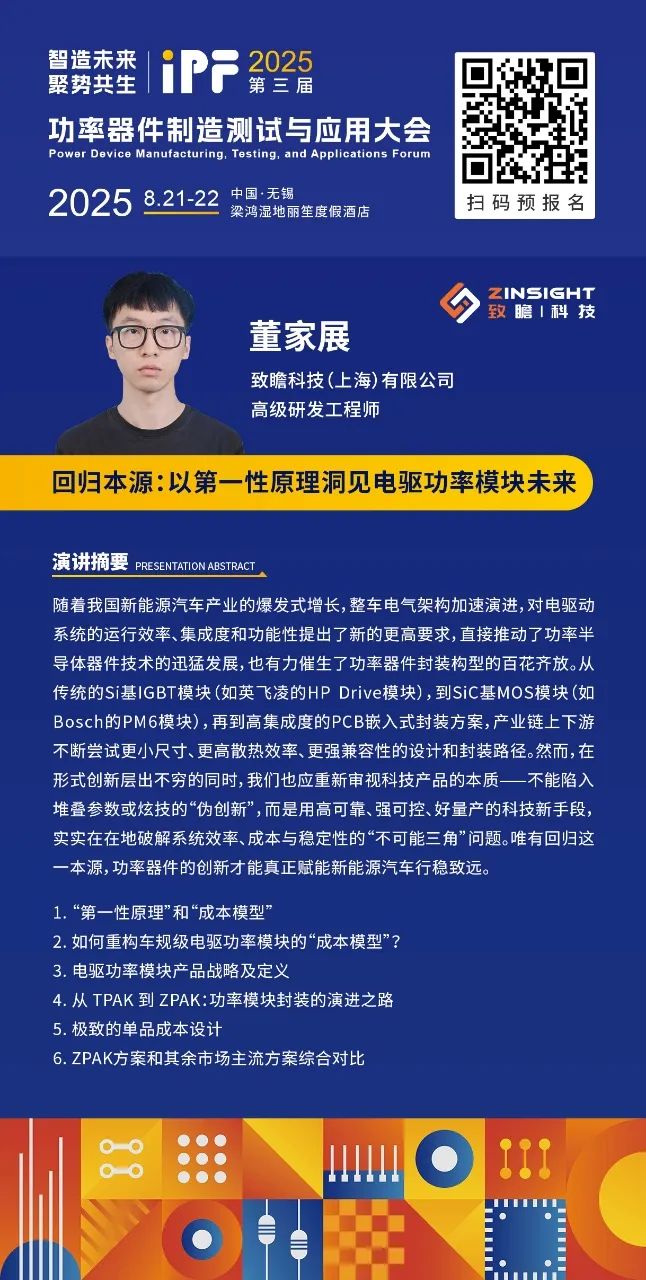 倒计时3天! | 致瞻科技:回归本源!用第一性原理重构电驱功率模块创新逻辑-电子工程专辑