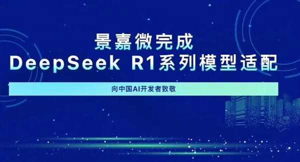 国产GPU景嘉微完成DeepSeek R1系列模型适配