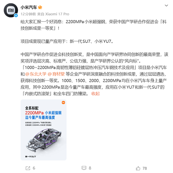 全球量產車最高強度！2200MPa小米超強鋼獲科技創新成果一等獎