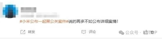 小米解决黑公关登热搜：网友猜测幕后推手