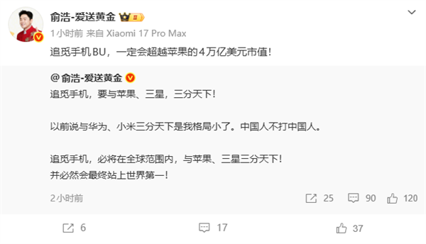俞浩再放狠話 追覓手機要與蘋果、三星三分天下！必然站上世界第一 超越4萬億美元市值