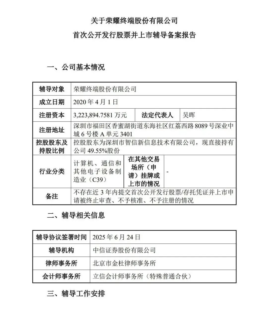 荣耀启动A股IPO辅导！估值超1800亿！-电子工程专辑