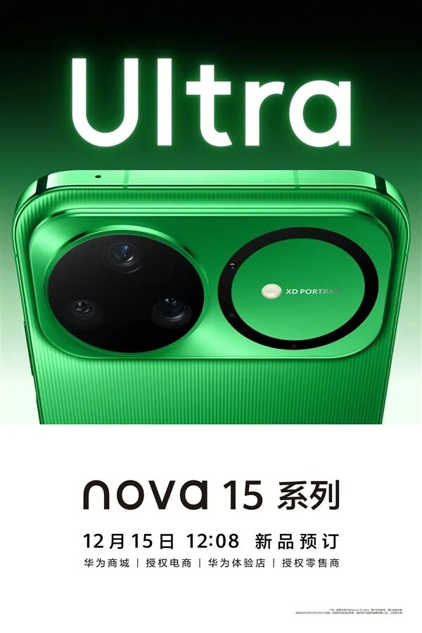 歷史首次！華為nova 15系列將搭載前后雙紅楓鏡頭