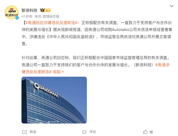 高通公司回應涉嫌違反反壟斷法：正積極配合有關調查
