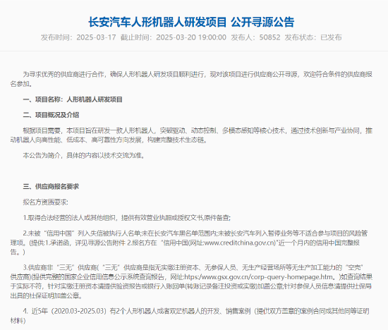 长安汽车研发人形机器人,现公开寻源 图片
