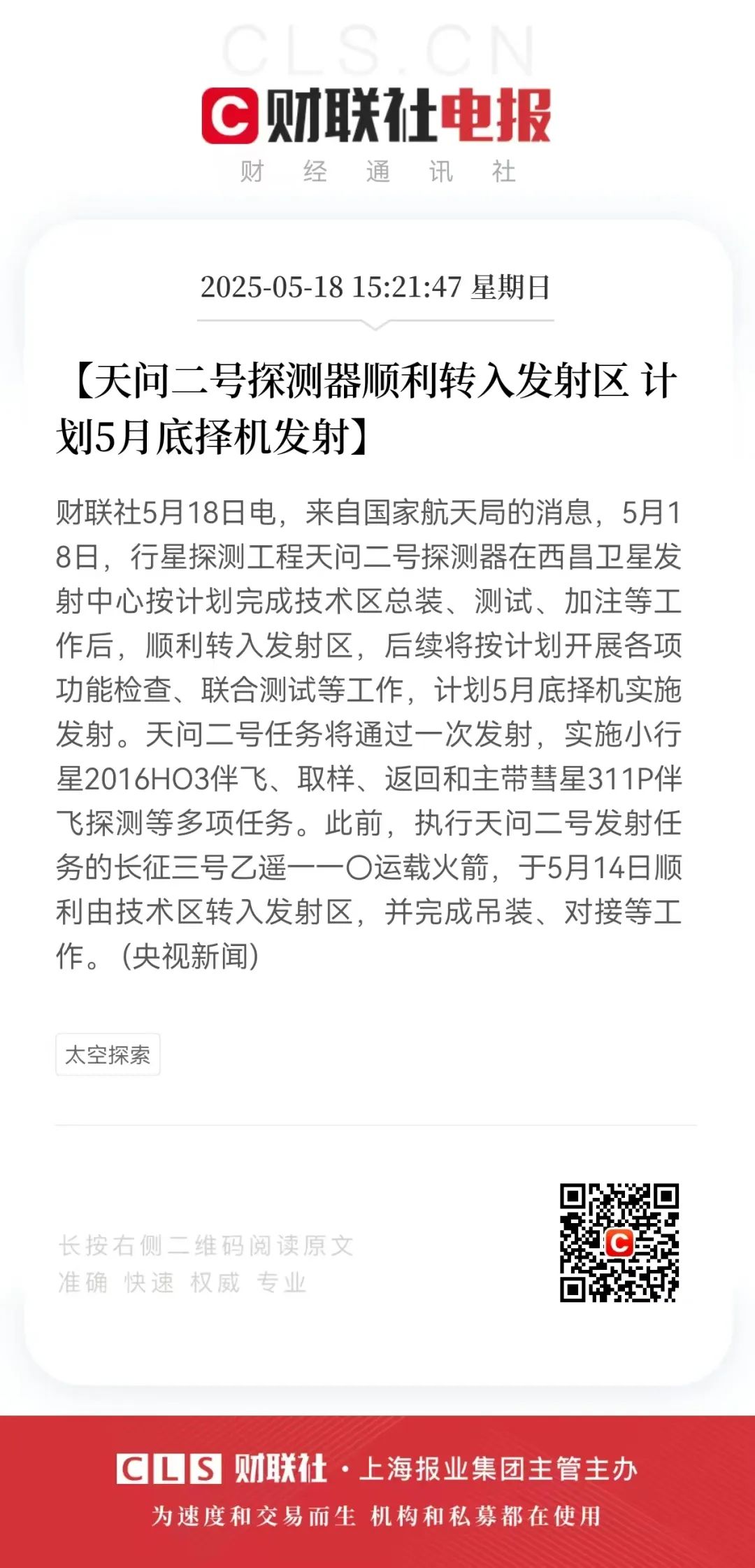 天问二号拟月底择机发射-电子工程专辑