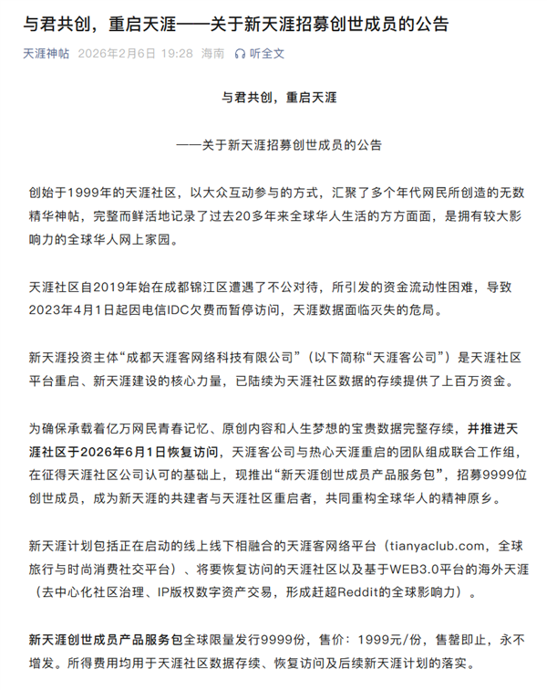 天涯社區宣布重啟：2026年6月1日恢復訪問！1999元招募創世成員