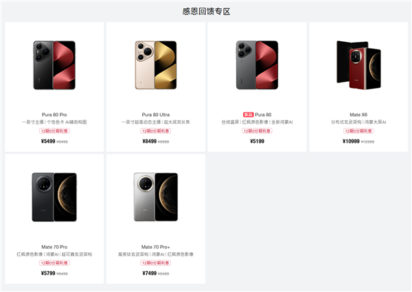 華為鴻蒙感恩回饋季開啟：Mate X6、Pura 80系列等至高優惠2000元