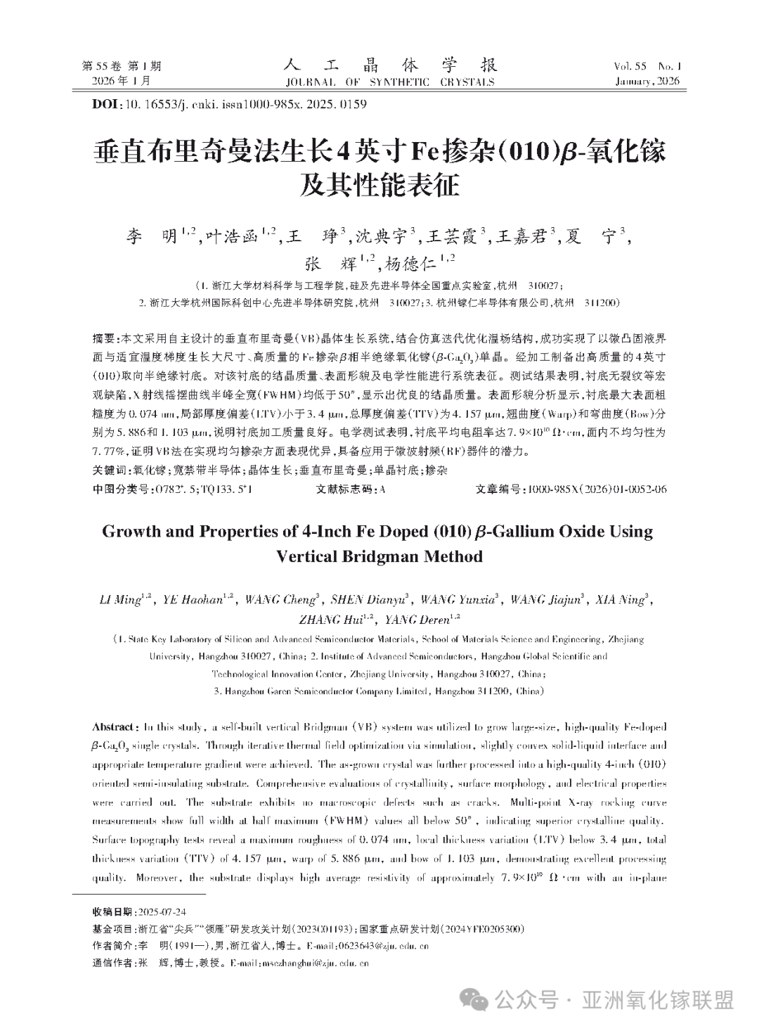 浙江大学杨德仁院士、张辉教授团队开展面向器件应用的 4 英寸 Fe 掺杂 β-Ga₂O₃ 单晶生长研究-电子工程专辑
